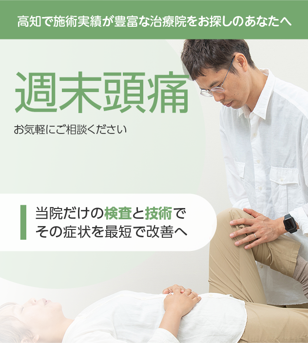 週末頭痛もご相談ください