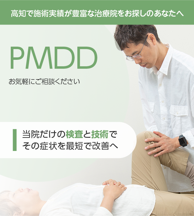 PMDD(月経前不快気分障害)もご相談ください