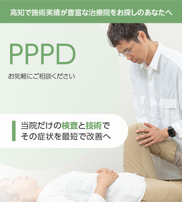 PPPDもご相談ください