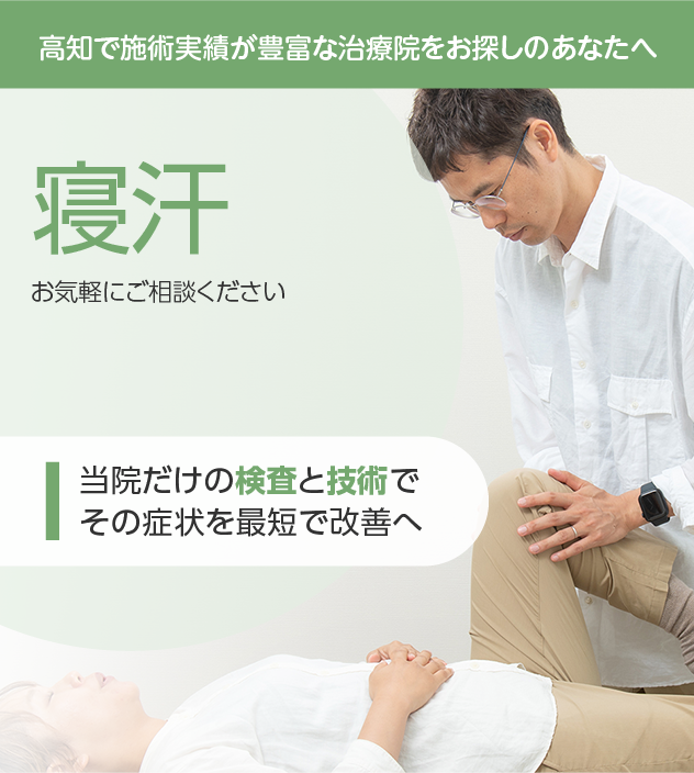寝汗もご相談ください
