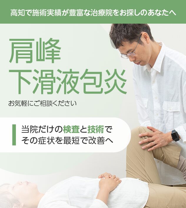 肩峰下滑液包炎もご相談ください
