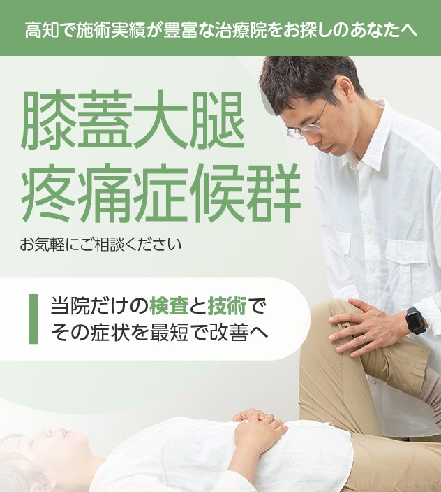膝蓋大腿疼痛症候群もご相談ください