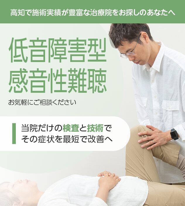 低音障害型感音性難聴もご相談ください