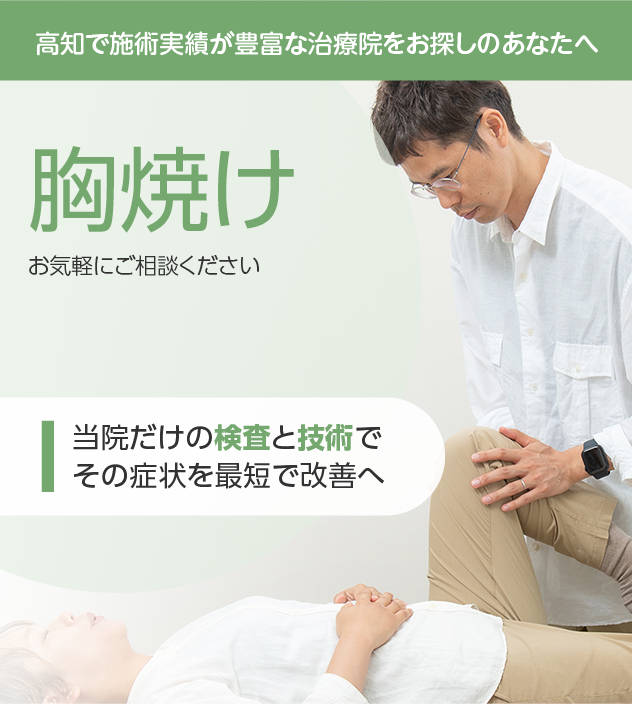 胸焼けもご相談ください