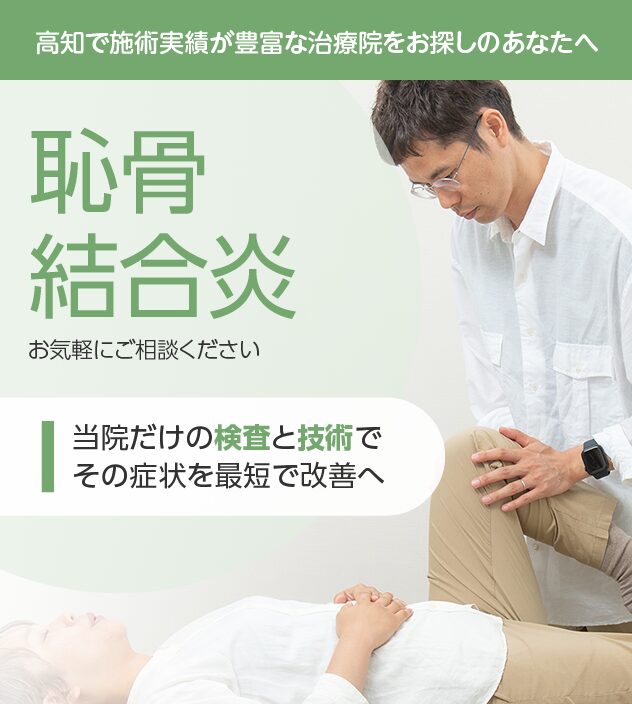 恥骨結合炎もご相談ください