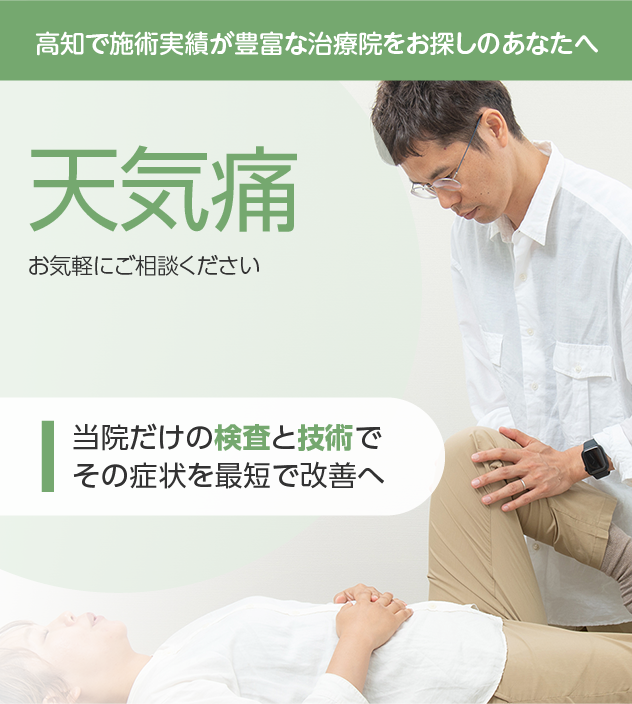 天気痛もご相談ください