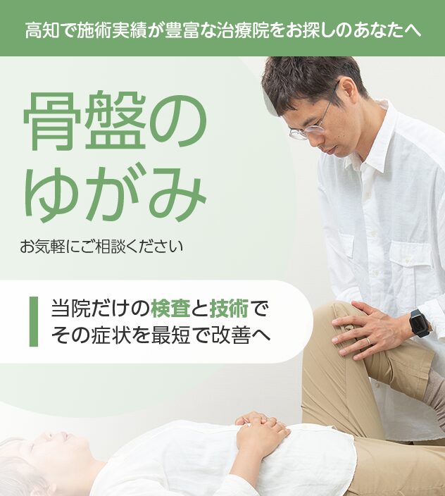 骨盤のゆがみもご相談ください