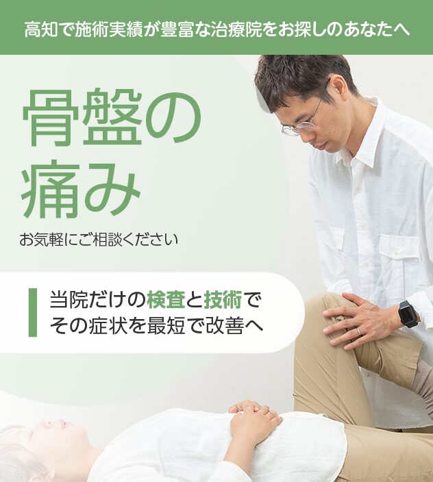 骨盤の痛みもご相談ください